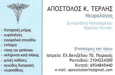 ΝΕΥΡΟΛΟΓΟΣ ΠΕΙΡΑΙΑΣ - ΑΠΟΣΤΟΛΟΣ ΤΕΡΛΗΣ